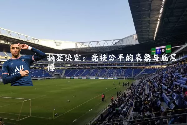 抽签决定:竞技公平的表象与底层博弈