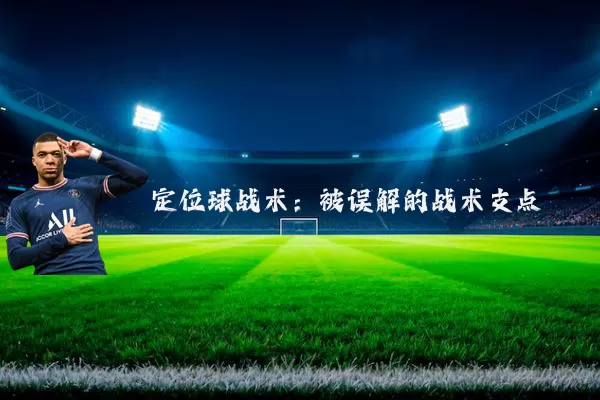 定位球战术:被误解的战术支点
