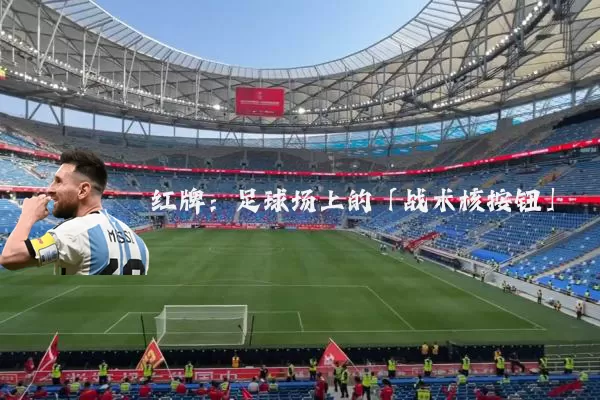红牌:足球场上的「战术核按钮」