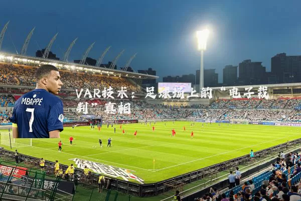VAR技术:足球场上的“电子裁判”真相