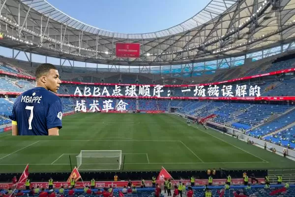 ABBA点球顺序：一场被误解的战术革命