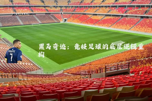 黑马奇迹：竞技足球的底层逻辑重构