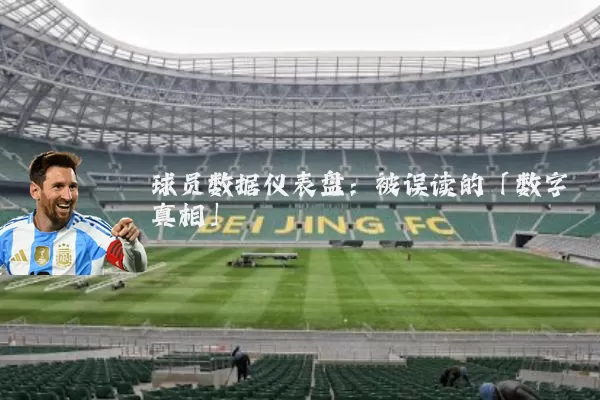 球员数据仪表盘:被误读的「数字真相」