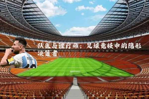 队医与理疗师:足球竞技中的隐形决策者