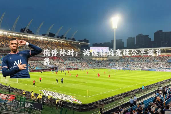 伤停补时:被误解的竞技公平调节器