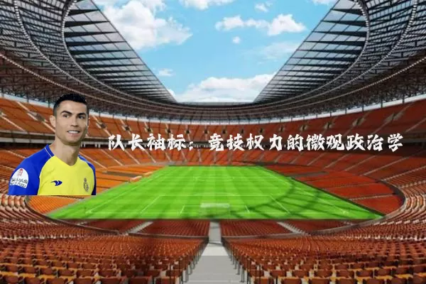 队长袖标:竞技权力的微观政治学