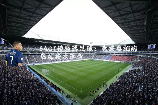 SAOT传感器足球：竞技真相的底层技术革命