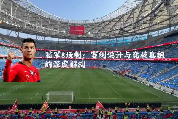 冠军8场制:赛制设计与竞技真相的深度解构