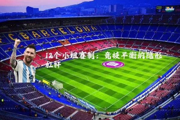 12个小组赛制：竞技平衡的隐形杠杆