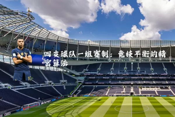 四支球队一组赛制:竞技平衡的精密算法