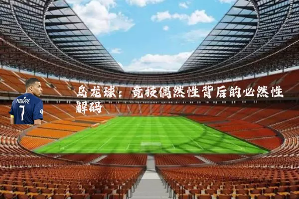 乌龙球:竞技偶然性背后的必然性解码