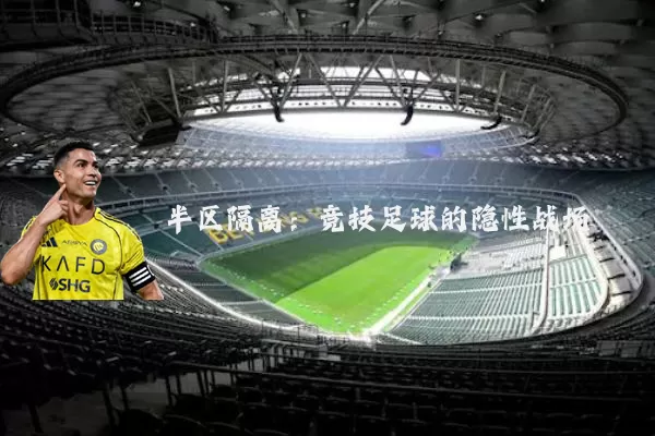 半区隔离:竞技足球的隐性战场