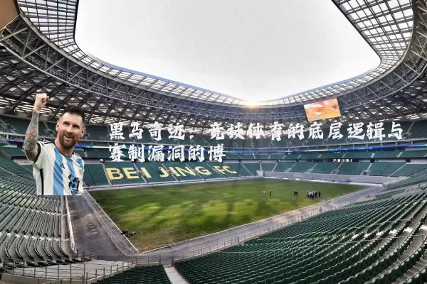 黑马奇迹：竞技体育的底层逻辑与赛制漏洞的博弈