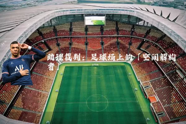 助理裁判:足球场上的「空间解构者」