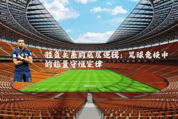 胜负关系的底层逻辑:足球竞技中的能量守恒定律