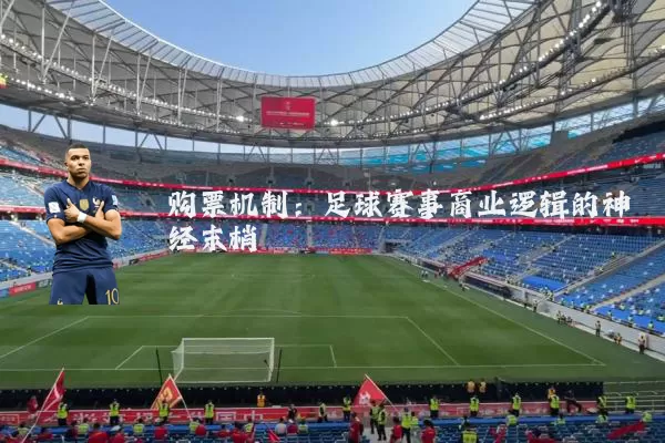 购票机制:足球赛事商业逻辑的神经末梢