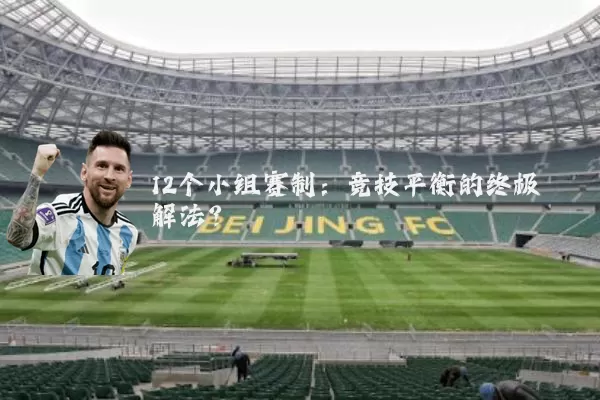 12个小组赛制:竞技平衡的终极解法?