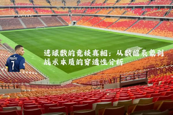进球数的竞技真相:从数据表象到战术本质的穿透性分析